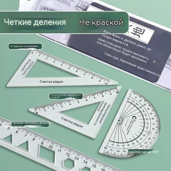 Набор линейок для рисования в школе, в том числе: 1 линейка длиной 20 см / 2 треугольника / 1 транспортир, она гибкая, и ее нелегко сломать.