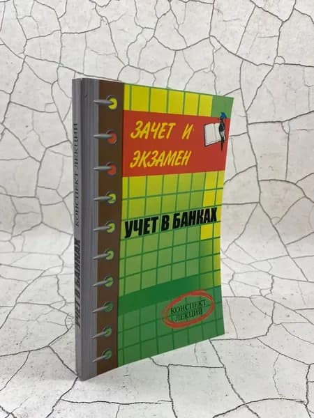 Учет в банках. Конспект лекций | Шевчук Денис Александрович