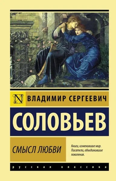 Смысл любви | Соловьев Владимир Сергеевич | Электронная книга