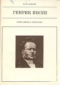 Генрик Ибсен | Хейберг Ханс