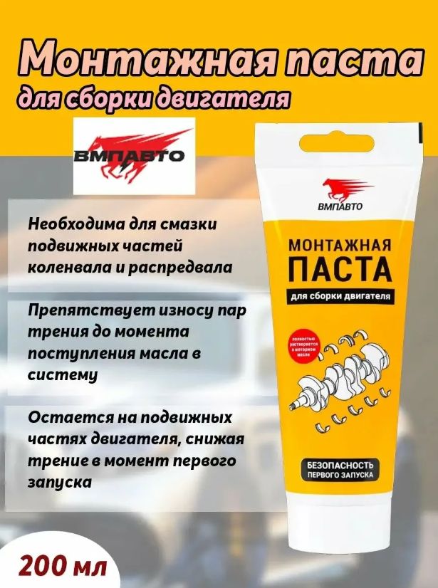 Паста монтажная для сборки двигателя 200мл