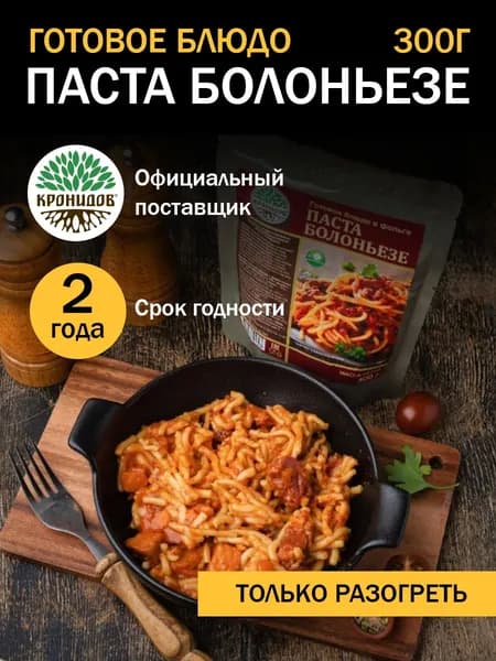 Кронидов Паста Болоньезе Готовая еда в фольге. Консерва натуральная 1 шт 300 г