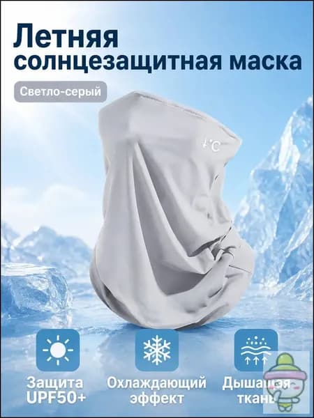 Защитная маска для пейнтбола летняя из полиэстера с УФ-защитой UPF50+, универсальный размер, светло-серая