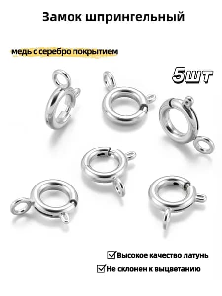 Замок шпрингельный 5 шт. для украшений/ бижутерии, Высокое качество/Не склонен к выцветанию 6*9 мм,медь с серебро покрытием