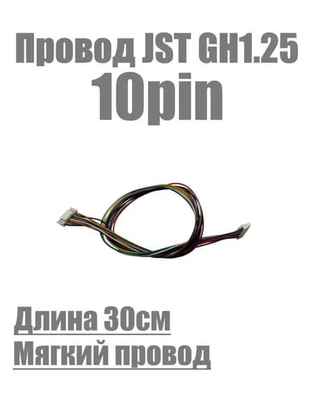 jst GH 1.25 micro разъём с проводом 30см. Папа/Папа Коннектор с зажимом (с защёлкой). Кабель jst 1.25 / 10 pin
