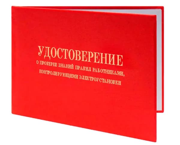 Удостоверение о проверке знаний правил работниками, контролирующими электроустановки (Приказ Минтруда от 15.12.2020 № 903н). Бланк для удостоверения.