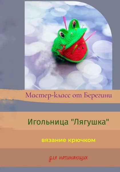 Мастер-класс "Игольница Лягушка" | Берегиня | Электронная книга