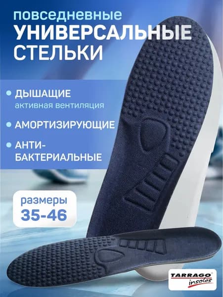 Стельки спортивные, стельки для кроссовок, для обуви, формованные, гигиенические, повседневные, Tarrago, SKYSTEP, р.41/42