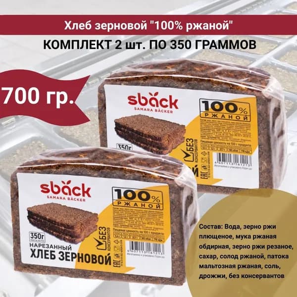 Хлеб "Ржаной", комплект 2 уп по 0,35 кг., Sback