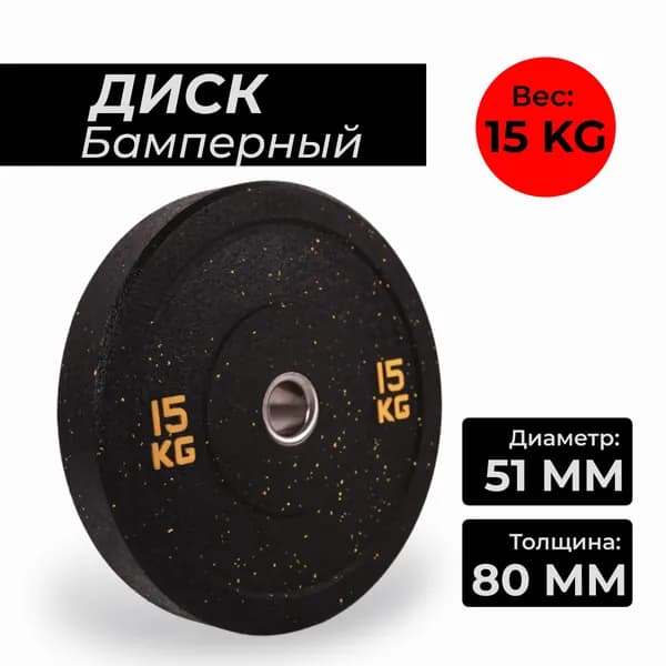 Бамперный диск для штанги, 1шт - 15 кг
