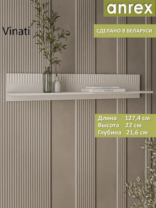 Полка навесная Vinati