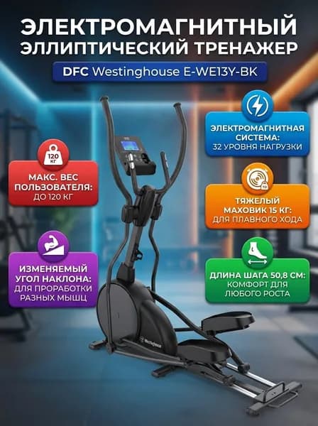 Электромагнитный эллиптический тренажёр DFC Westinghouse E-WE13Y-BK черный, с изменяемым углом наклона