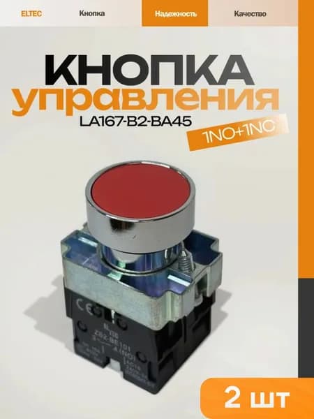 Кнопка управления стоп ELTEC LA167-B2-BA45 КПЕ красная 2 шт 1NO+1NC