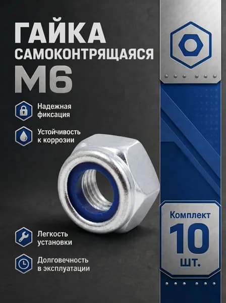 Гайка шестигранная с нейлоновой вставкой М6