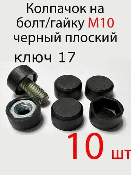 Колпачок на болт/гайку м10 черный , 10шт
