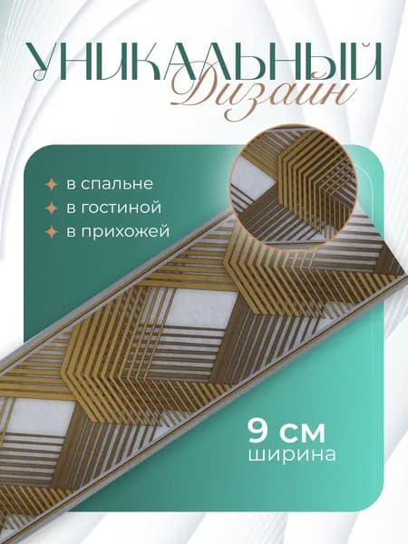 Бордюр для обоев Бумажные 14 м, 0.09 м