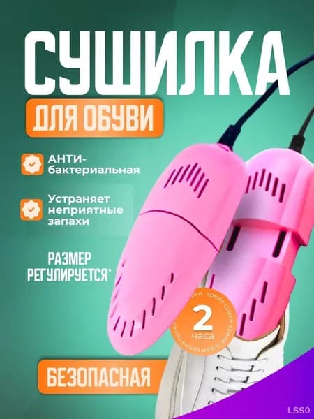 Сушилка для обуви