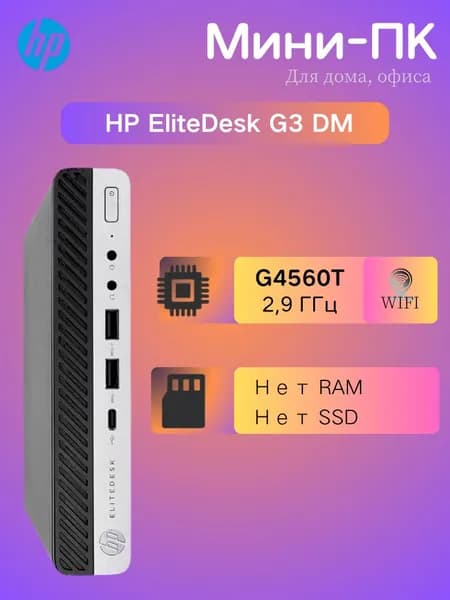 HP Мини-ПК (Intel Pentium G4560T, Intel HD Graphics 610, Windows 10 Pro)