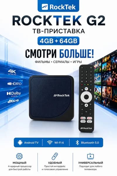 Медиаплеер Rocktek G2, 4/64Гб, приставка для цифрового Смарт ТВ, Android
