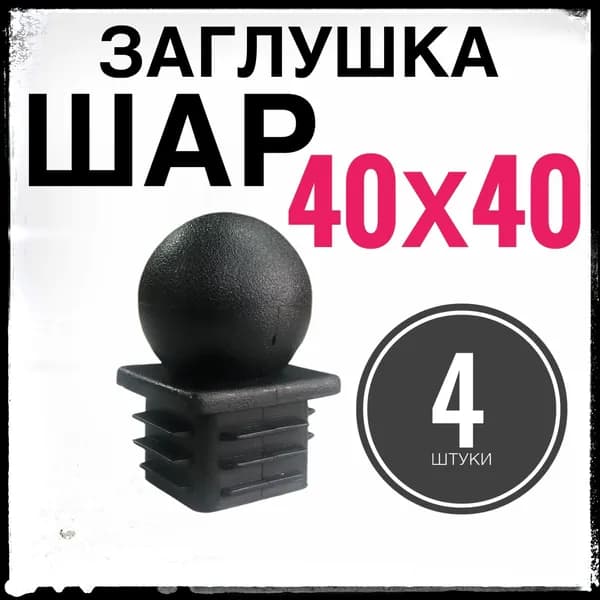Заглушка 40х40 "Шар" 4 штуки, пластиковая для профильной трубы 40х40
