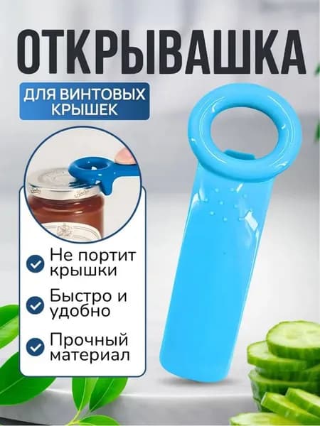 Открывалка, 14 см