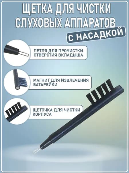 Щетка для чистки слухового аппарата с магнитом и насадкой для мелких отверстий