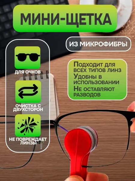 Портативная красная мини-щеточка для чистки очков, салфетка из микрофибры для чистки солнцезащитных очков, 1 шт