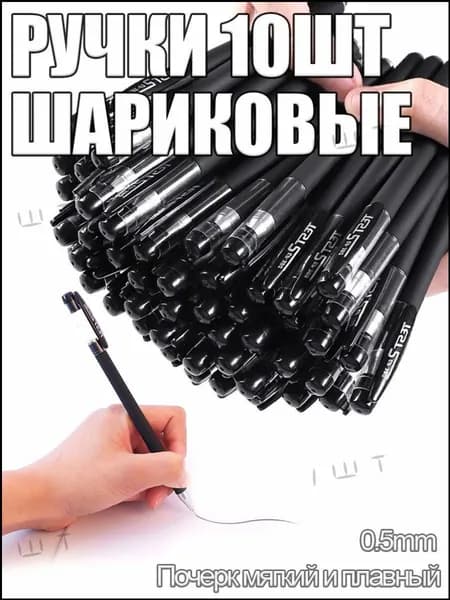 Набор ручек Шариковая, толщина линии: 0.5 мм, цвет: Черный, 10 шт.