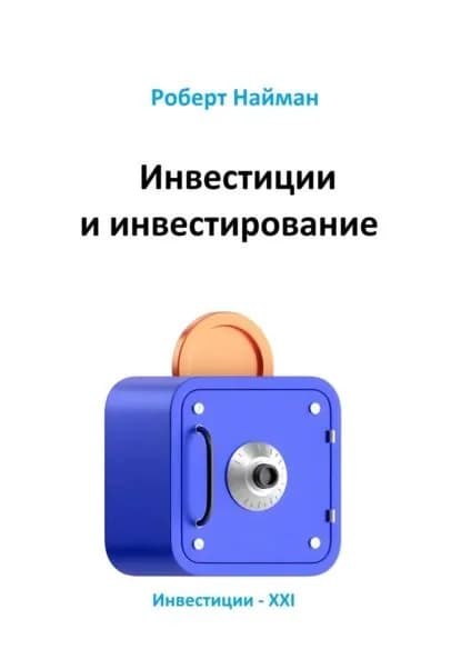 Инвестиции и инвестирование | Найман Роберт | Электронная книга