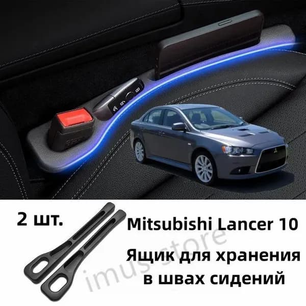 Mitsubishi Lancer 10 Ящик для хранения в швах сидений, 2 шт.