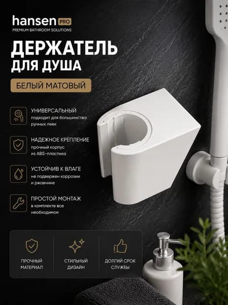 Держатель для душа, белый матовый, HansenPRO