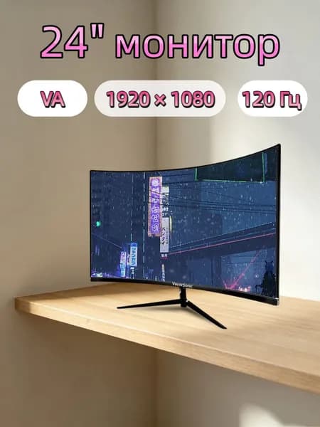VecorSonic 24" Монитор Монитор для пк игровой изогнутый,разрешение 1920*1080,частота обновления 120 Гц (3C24 1K 120HZ QH-YA38), VA, 1920x1080 Full HD, 120 Гц, Изогнутый экран, черный матовый