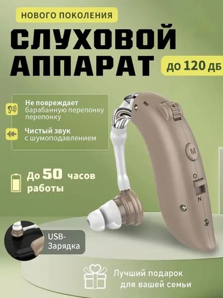Слуховой аппарат с зарядным устройством для пожилых