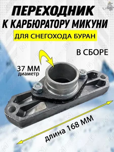 Переходник к карбюратору Микуни на снегоход Буран в сборе