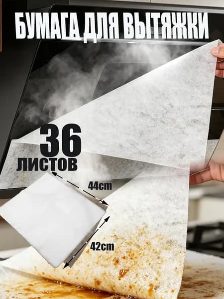 Бумага для вытяжки 44*42 см, 24 шт, нетканое полотно