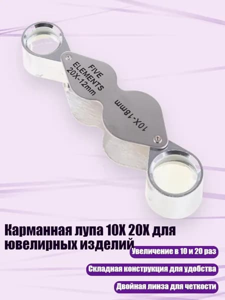 Карманная лупа 10X 20X для ювелирных изделий, Серебро - Другое