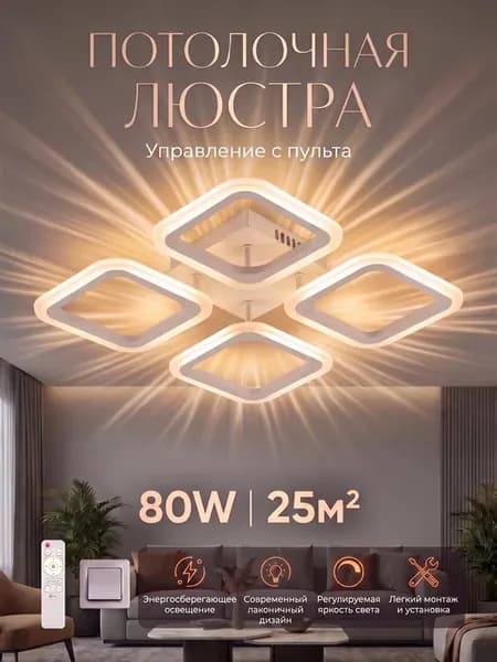 Люстра потолочная светодиодная в детскую, прихожую, спальню