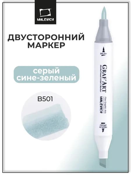 Маркер спиртовой Малевичъ GrafArt Brush, Серый сине-зеленый B501