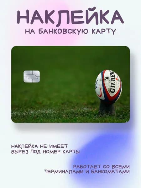 Наклейка на карту мяч для регби на поле