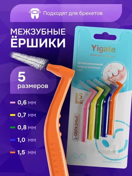 Межзубные ершики