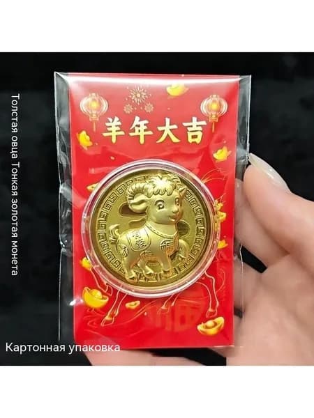 Счастливая монета из золотой фольги в год овцы