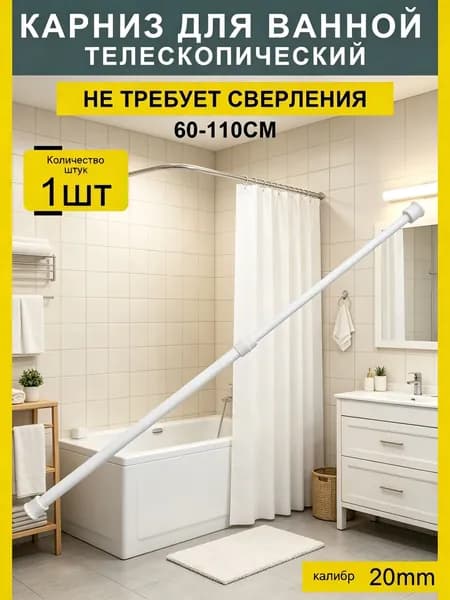 Карниз для штор 60-110 см для ванной, 20 мм (1 шт.)