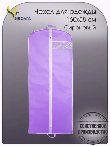 Чехол для одежды 160х58 Сиреневый