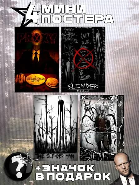 Мини постеры Creepypasta