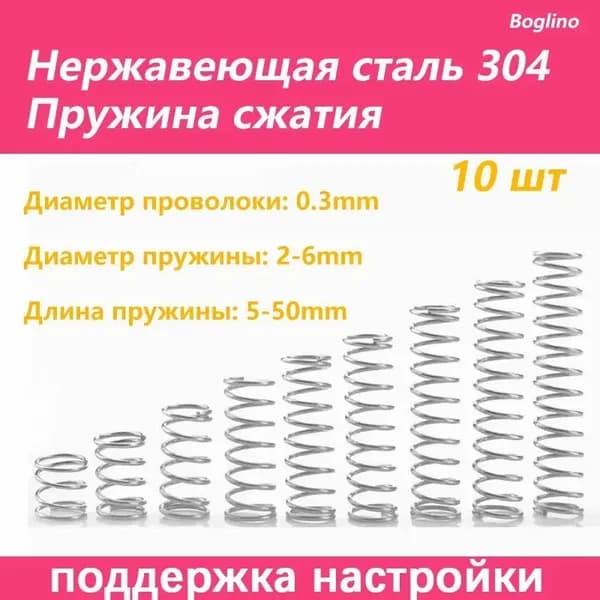 Пружина сжатия -0.3*3*20 мм(Диаметр проволоки * наружный диаметр *длина) 304 из нержавеющей стали---по 10 на упаковку