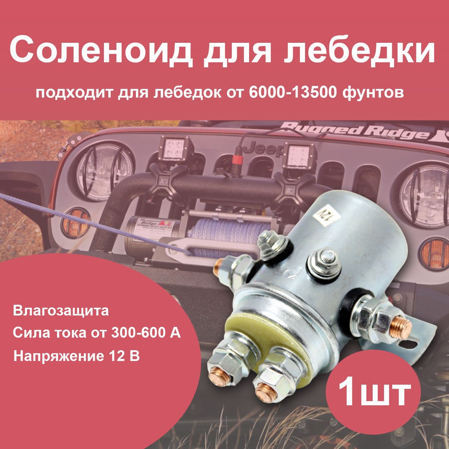 Соленоид блока управления электрической лебедки Electric Winch 12V / Силовое реле электролебедки 12В