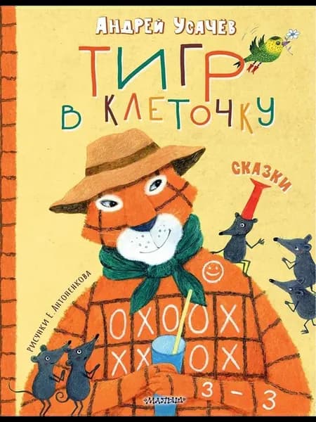 Сборник сказок Тигр в клеточку. Сказки, А. А. Усачев