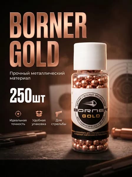 Шарики для пневматики BORNER GOLD 250 шт