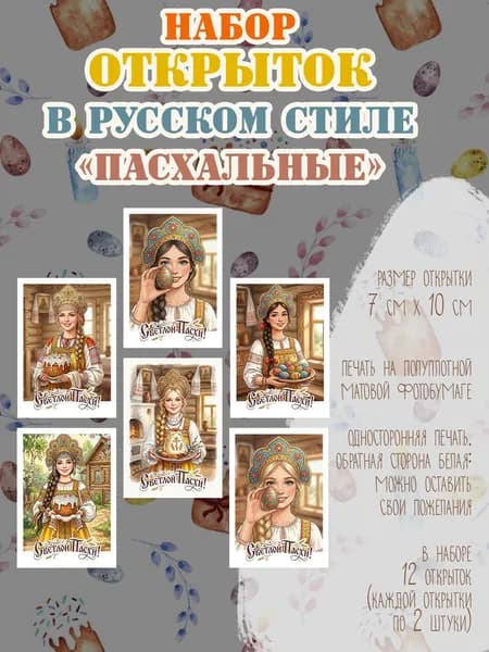 Набор ПАСХАЛЬНЫХ открыток 12 штук / Открытки на Пасху