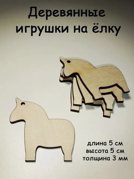 Деревянное новогоднее украшение, заготовки для творчества - Лошадки, 12 штук